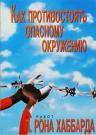 Как противостоять опасному окружению