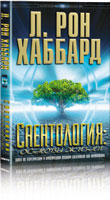 Саентология: основы жизни Саентология: основы жизни