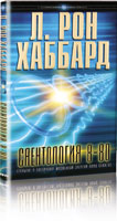 Саентология 8-80