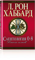 Саентология 0-8: книга основ